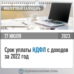УФНС России по Республике Дагестан напоминает, что сегодня истекает срок уплаты НДФЛ с доходов за 2022 год